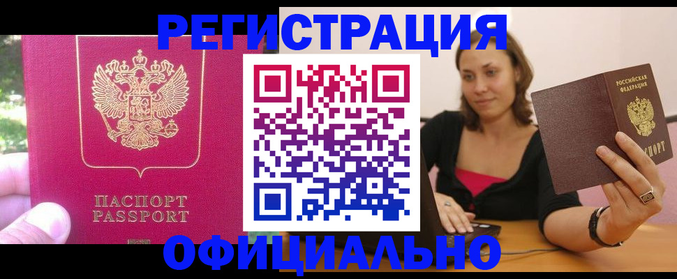 прописка для работы в Озёрске